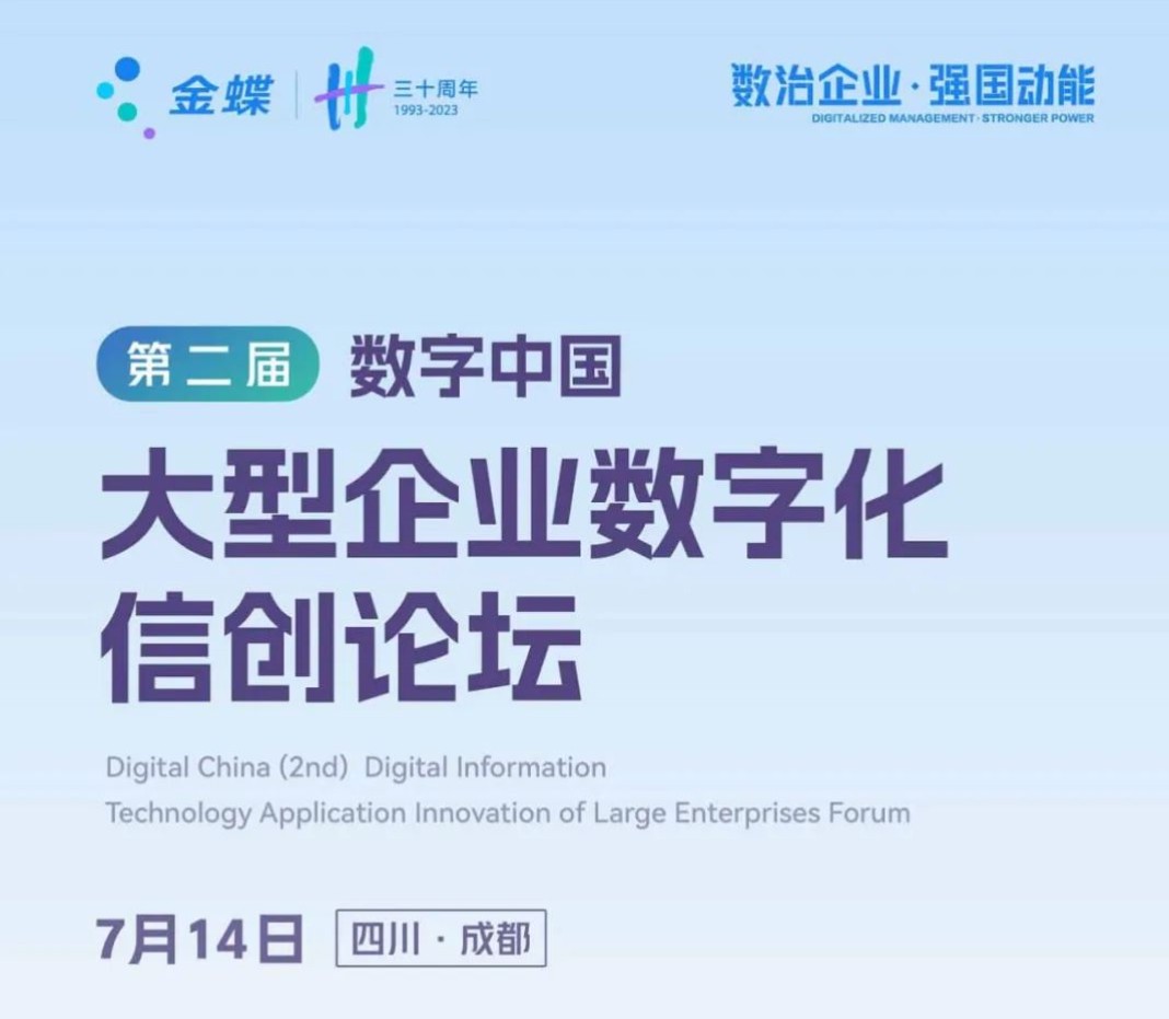7月14日丨 第二屆數字中國大型企業數字化信創論壇于成都啟幕