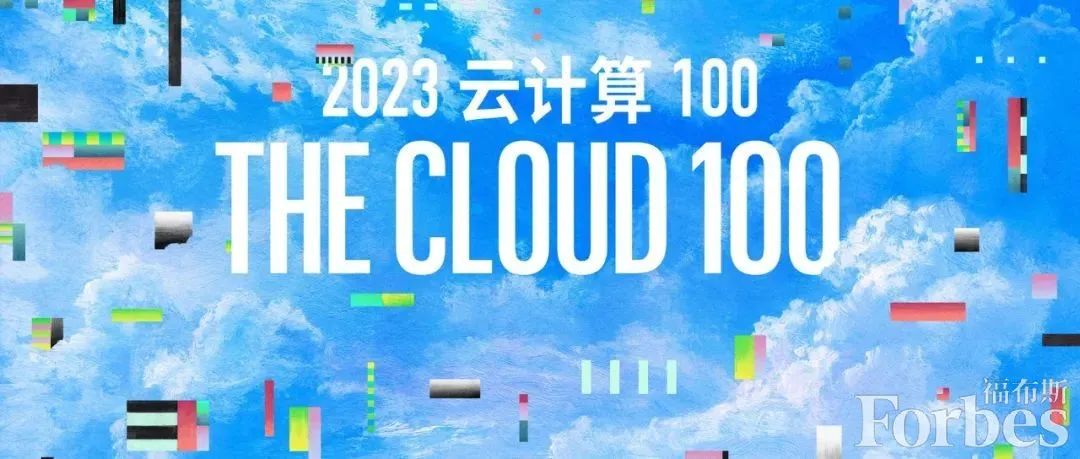 福布斯發布2023云計算100強榜單，全球流程挖掘領導者Celonis排名17