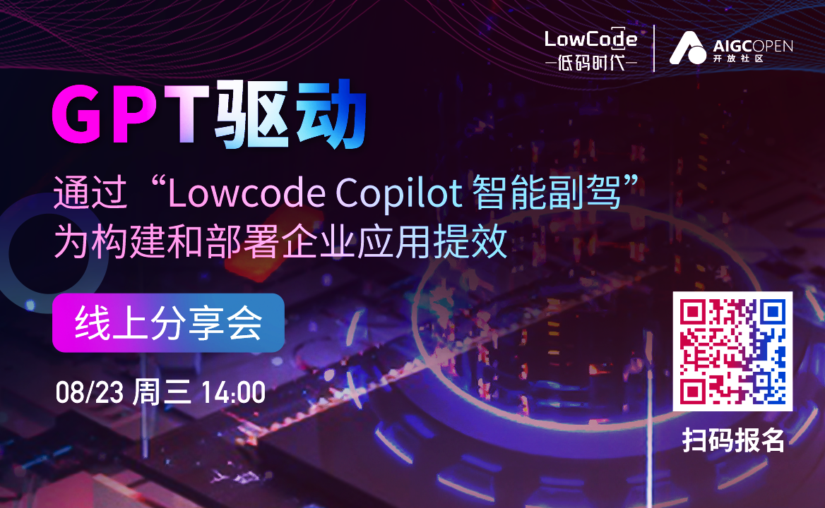 GPT驅動下，如何通過低代碼為構建企業應用提效？