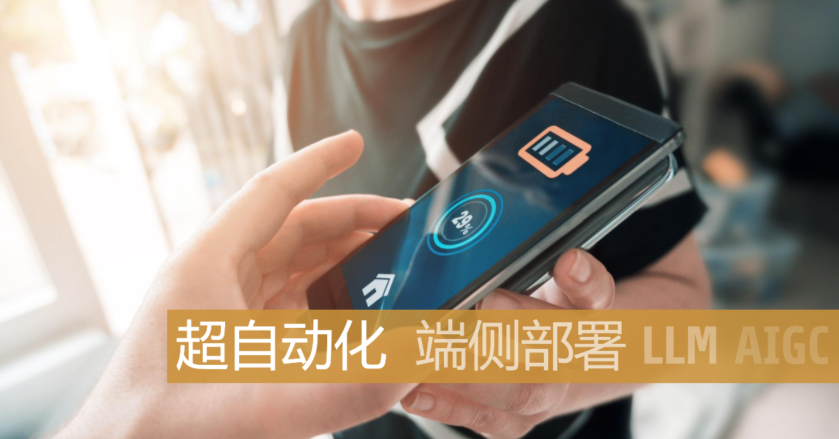 LLM強勢挺進端側，AI大語言模型端側部署如何影響超自動化？