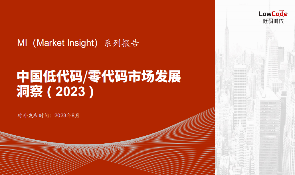 《Market Insight：中國(guó)低代碼/零代碼市場(chǎng)發(fā)展洞察 ( 2023 )》報(bào)告正式發(fā)布 | LowCode低碼時(shí)代