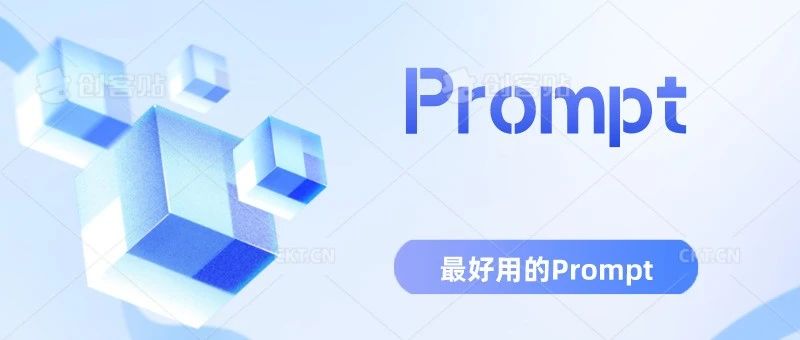 最好用的Prompt都在這里了！