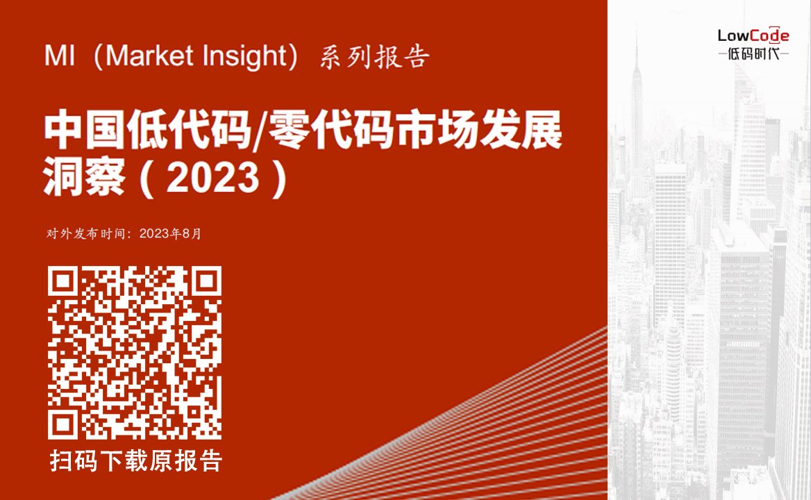 《Market Insight：中國低代碼/零代碼市場發展洞察 ( 2023 )》報告正式發布 | LowCode低碼時代