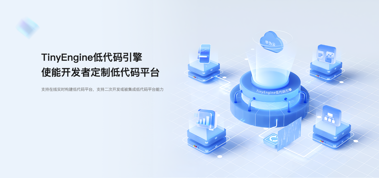 華為云新開源低代碼引擎 TinyEngine