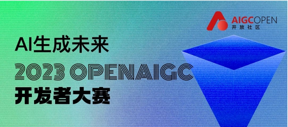 2023首屆OPENAIGC開發者大賽，邀您參賽！