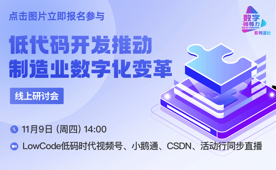 報(bào)名 | 低代碼開發(fā)如何推動(dòng)制造業(yè)數(shù)字化變革？