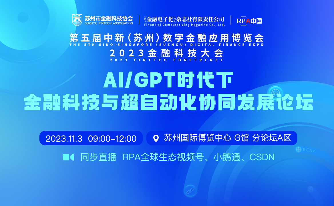 2023金博會 | AI/GPT時代下金融科技與超自動化協同發展論壇火熱報名中！