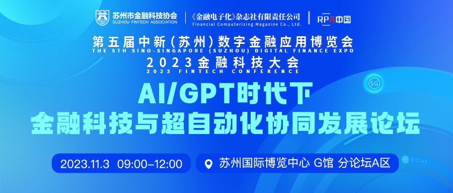  2023金博會-AI/GPT時代下金融科技與超自動化協同發展論壇