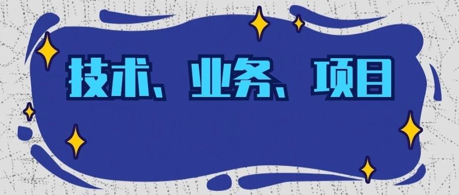 如何讓低代碼平臺(tái)發(fā)揮出真正的價(jià)值？低代碼項(xiàng)目建設(shè)常見(jiàn)問(wèn)題解析