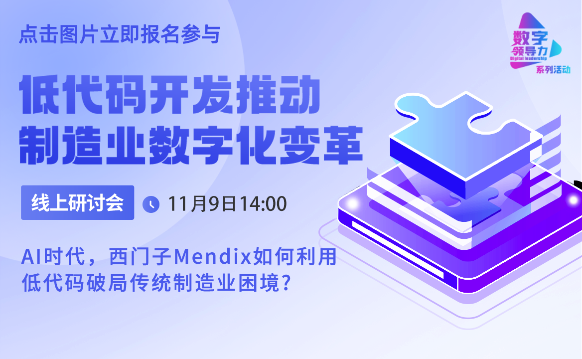 報名 | 低代碼開發如何推動制造業數字化變革？