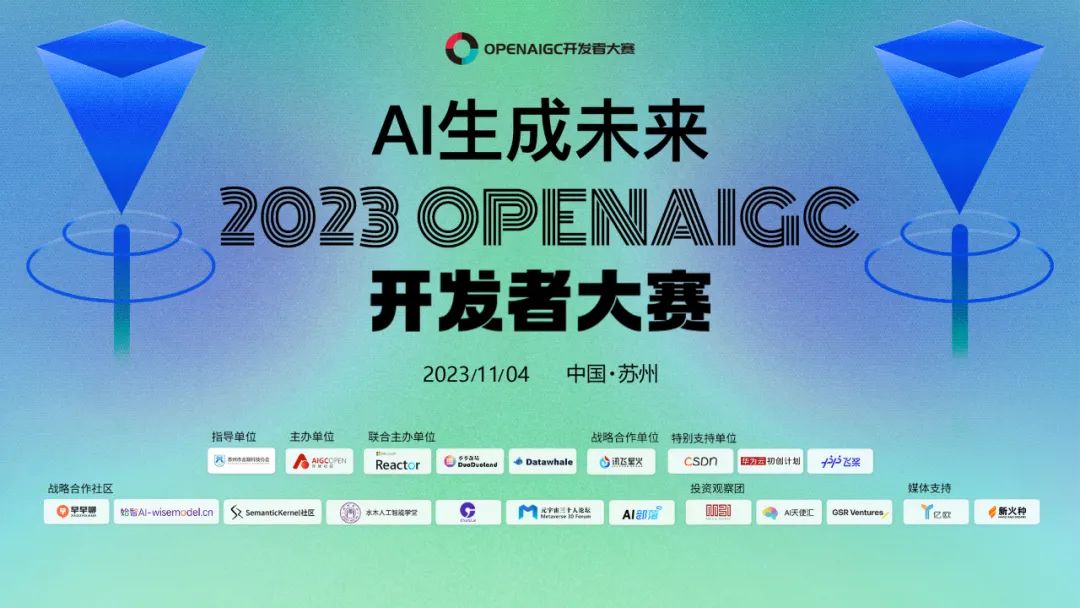 2023第一屆OPENAIGC開發(fā)者大賽圓滿收官&獲獎(jiǎng)名單公示