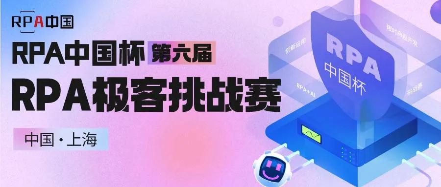 新賽季開啟 | RPA中國杯·第六屆RPA極客挑戰(zhàn)賽火熱報名中！