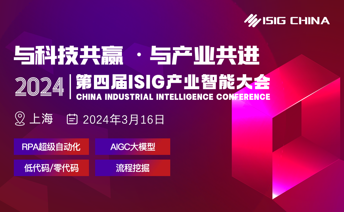 技術融合新趨勢 | RPA超級自動化、AIGC大模型、低代碼、流程挖掘四大熱門峰會上線！