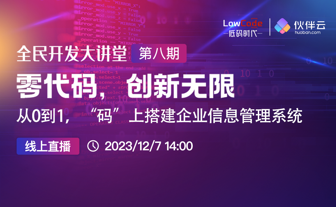實操演示 | 如何從0到1，快速搭建企業信息管理系統？