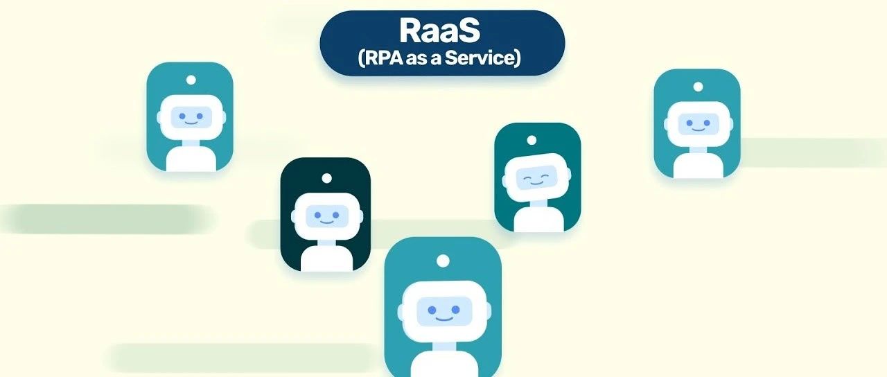 當(dāng)RPA遇上RaaS：RPAaaS的優(yōu)勢(shì)和挑戰(zhàn)