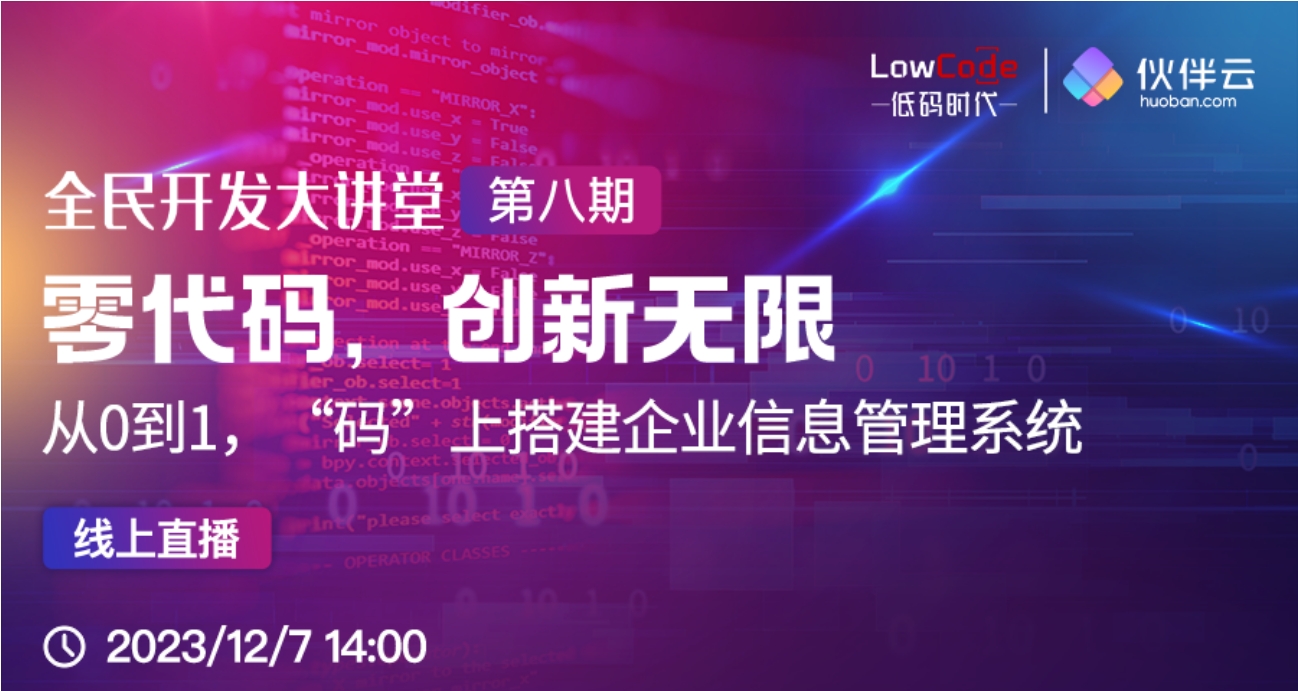 下午2:00開講 | 實操體驗，從0到1快速搭建企業信息管理系統