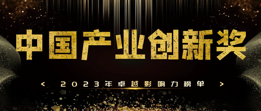 征集倒計時 | 2023年卓越影響力榜單-第四屆中國產(chǎn)業(yè)創(chuàng)新獎報名即將截止