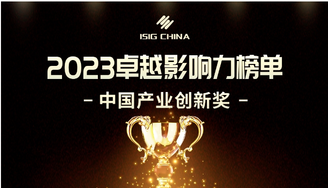 2023卓越影響力榜單-中國產(chǎn)業(yè)創(chuàng)新獎(jiǎng)（第一期）揭曉