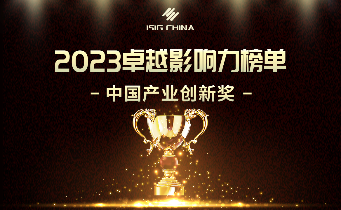 2023卓越影響力榜單-中國產業創新獎（第一期）揭曉
