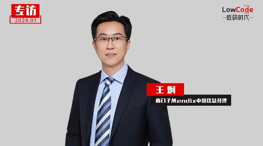 低代碼高邏輯譜寫IT組織和個人的第二成長曲線 | 專訪西門子Mendix中國區總經理王炯