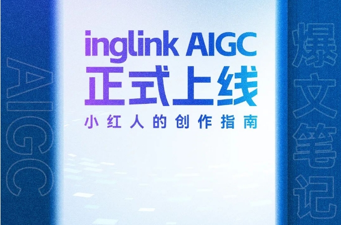 inglink AIGC正式上線，開啟你的專屬GPTs時代！
