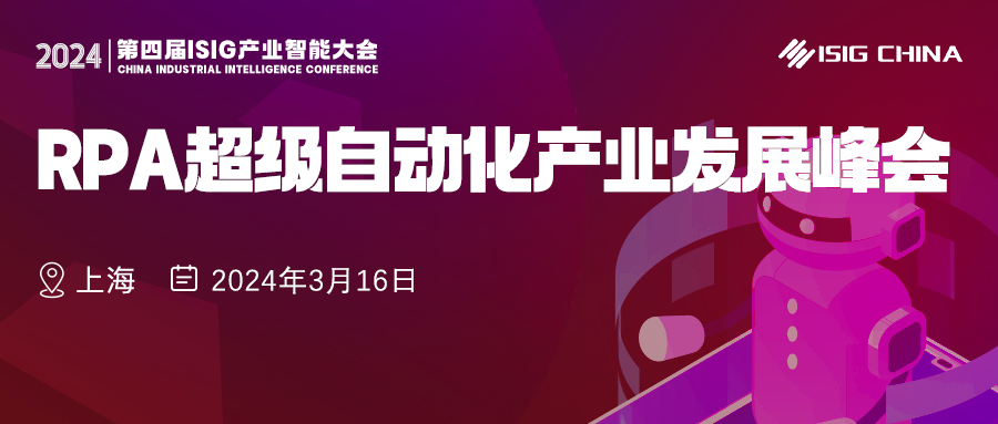 攢一個RPA局，2024年RPA領域的第一場重磅峰會來啦！