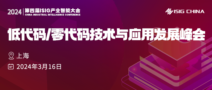 集結(jié)低代碼/零代碼行業(yè)大咖，2024年領(lǐng)域內(nèi)首場重磅峰會火熱開啟！