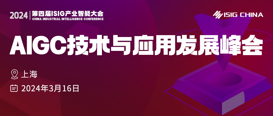 中國AIGC技術(shù)與應(yīng)用，發(fā)展峰會來啦！