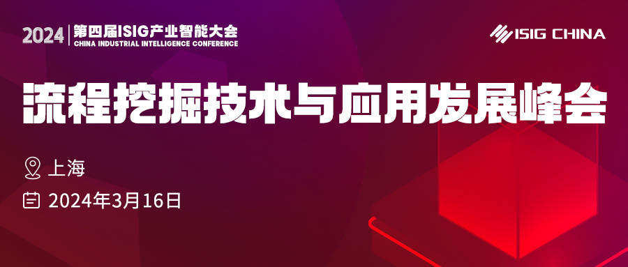 流程挖掘技術與應用發展峰會火熱報名中！