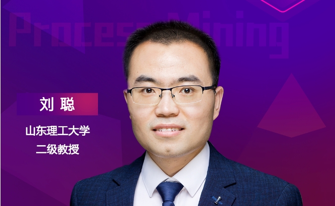 山東理工大學劉聰教授，將出席“ISIG-流程挖掘技術與應用發展峰會”