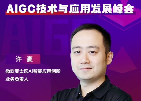 微軟亞太區(qū)AI智能應(yīng)用創(chuàng)新業(yè)務(wù)負(fù)責(zé)人許豪，將出席“ISIG-AIGC技術(shù)與應(yīng)用發(fā)展峰會(huì)”