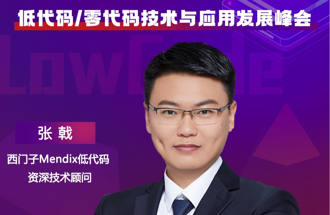 西門子Mendix低代碼資深技術(shù)顧問張戟，將出席“ISIG-低代碼/零代碼技術(shù)與應(yīng)用發(fā)展峰會”