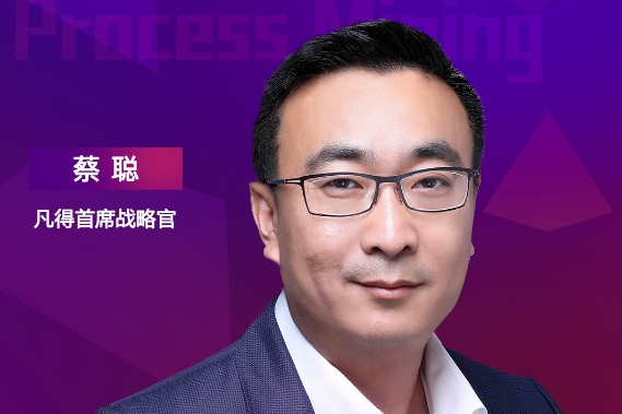 凡得首席戰略官蔡聰，將出席“ISIG-流程挖掘技術與應用發展峰會”