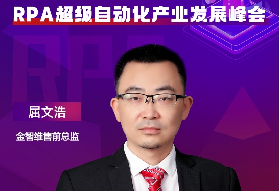 金智維售前總監屈文浩，將出席“ISIG-RPA超級自動化產業發展峰會”