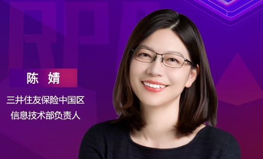三井住友保險中國區信息技術部負責人陳婧，將出席“ISIG-RPA超級自動化產業發展峰會”