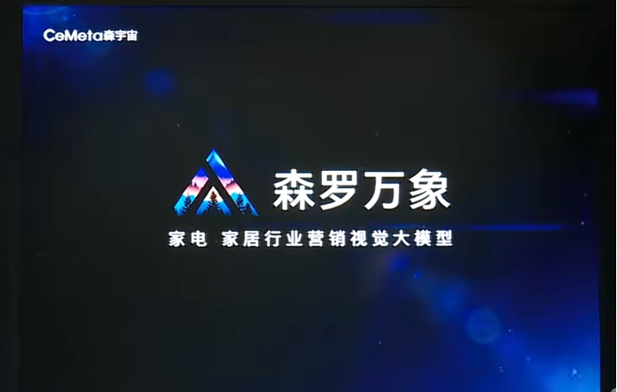 專(zhuān)訪(fǎng)CeMeta森宇宙 | 首個(gè)面向家電家居行業(yè)營(yíng)銷(xiāo)領(lǐng)域的AI大模型
