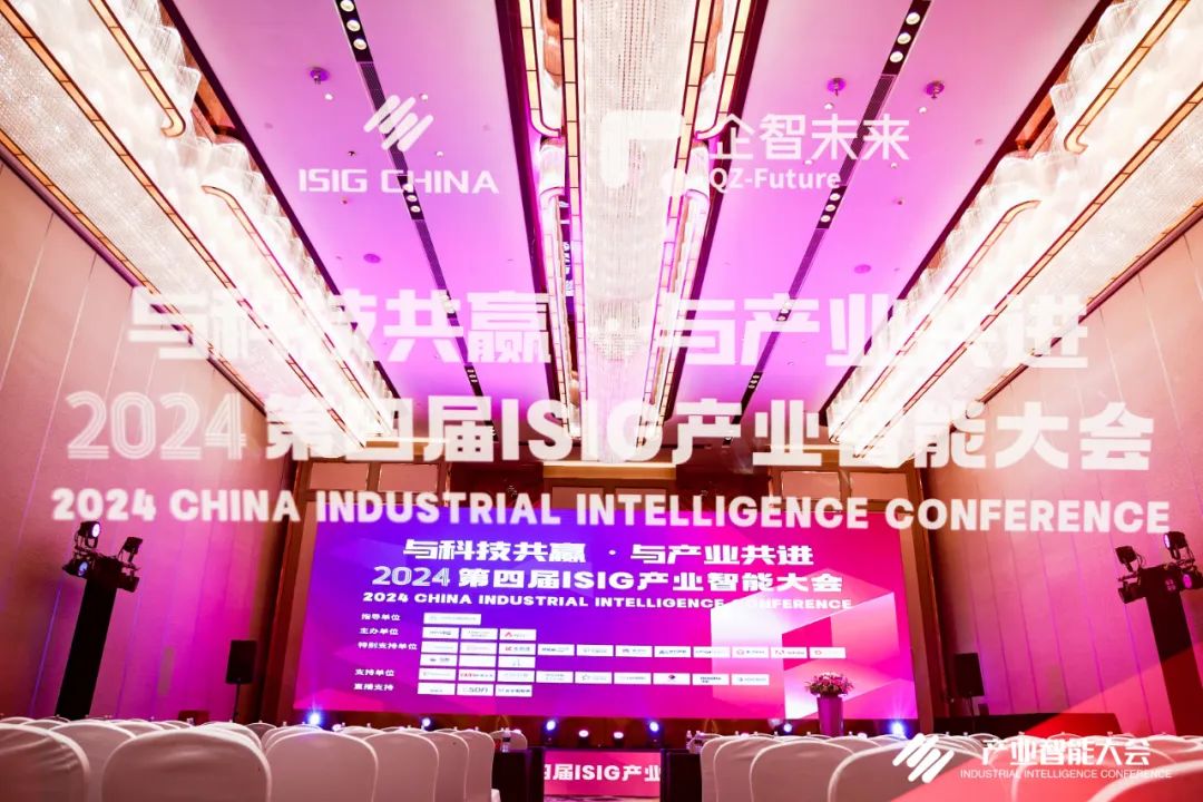 與科技共贏，與產(chǎn)業(yè)共進(jìn)，第四屆ISIG中國(guó)產(chǎn)業(yè)智能大會(huì)成功召開