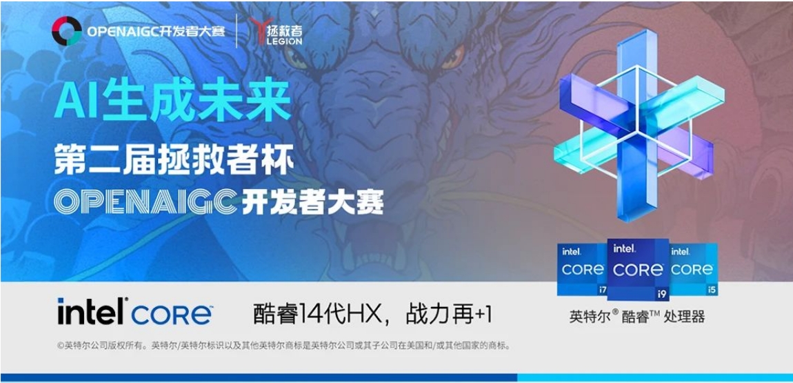 AI開(kāi)發(fā)者快來(lái)！第二屆拯救者杯OPENAIGC開(kāi)發(fā)者大賽報(bào)名開(kāi)啟啦！
