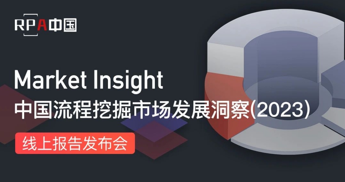 《Market Insight：中國流程挖掘市場發展洞察（2023）》報告將于4月11日發布