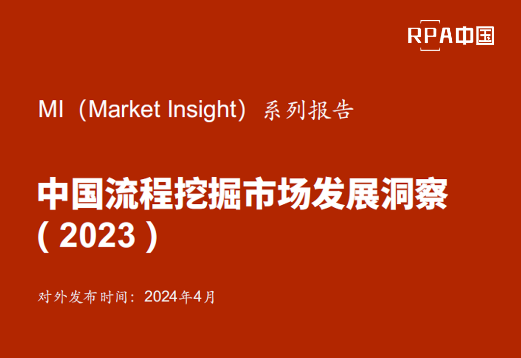 《Market Insight：中國流程挖掘市場發展洞察 ( 2023 )》報告正式發布 | RPA中國