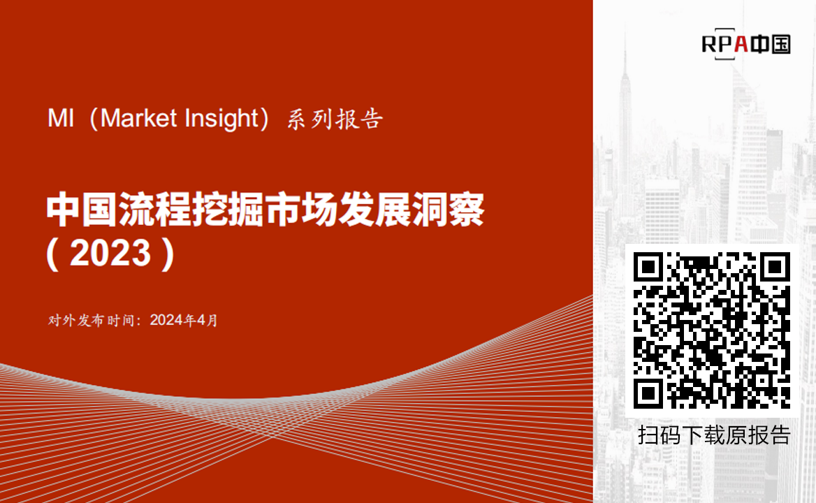 《Market Insight：中國流程挖掘市場發展洞察 ( 2023 )》報告正式發布 | RPA中國