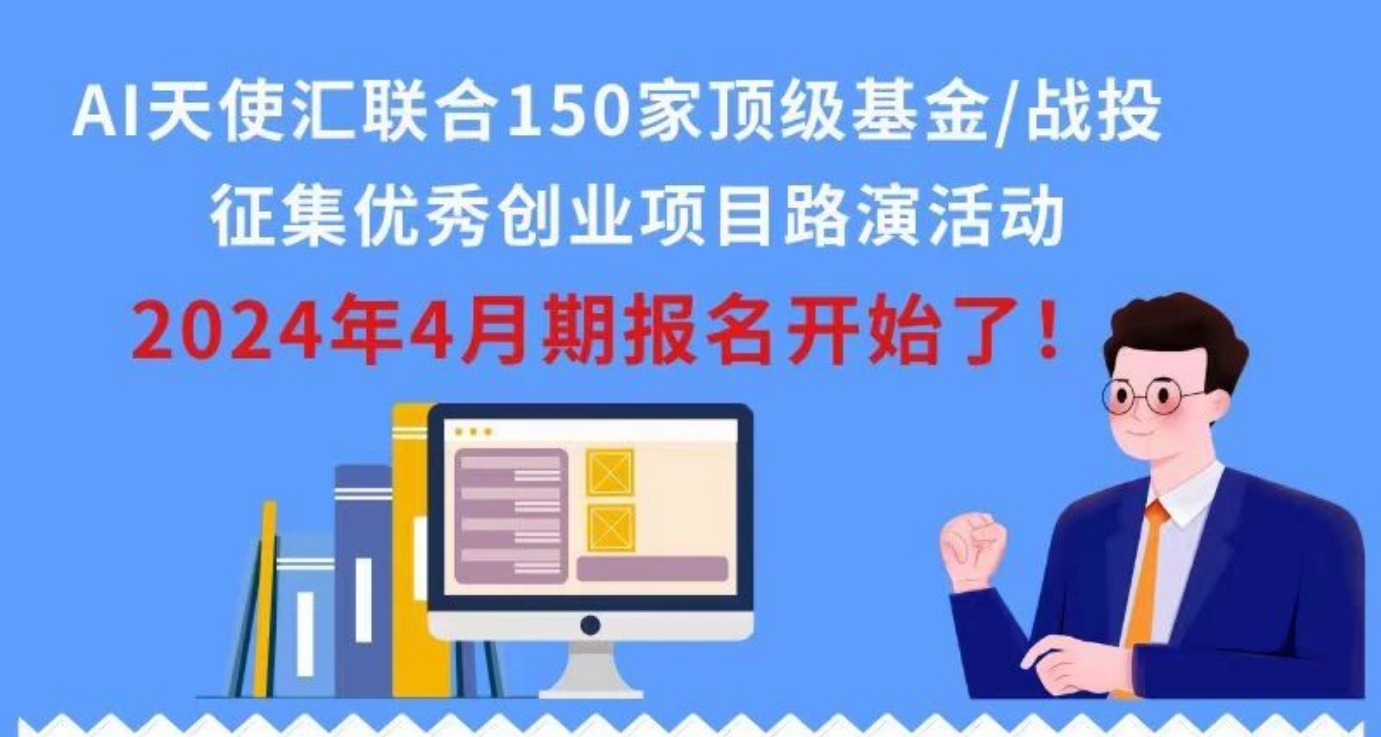 AI天使匯聯(lián)合150家頂級(jí)基金、戰(zhàn)投，征集優(yōu)秀AI創(chuàng)業(yè)項(xiàng)目