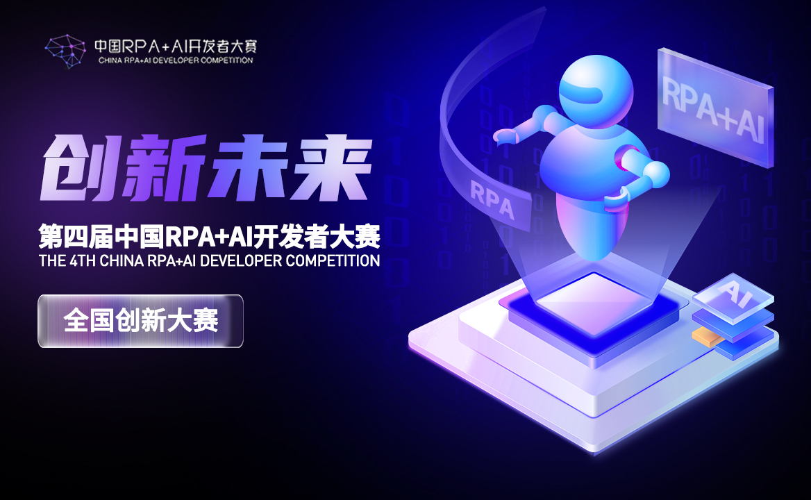歷經三屆，6664人參與，第四屆中國RPA+AI開發者大賽開始報名啦！