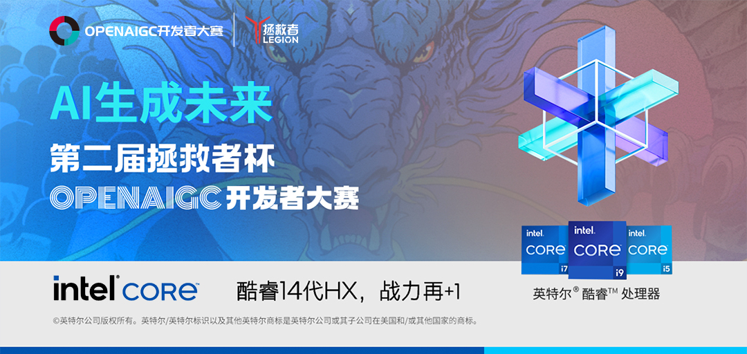 參賽者必看 | 拯救者杯OPENAIGC開發者大賽最全攻略指南來啦~
