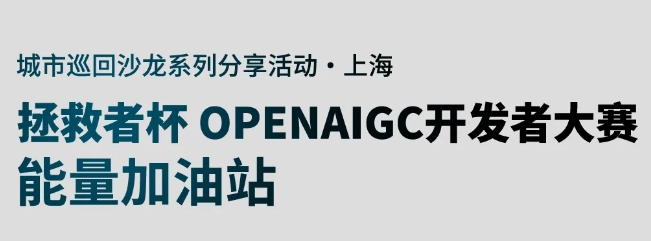 微軟專家分享 | 拯救者杯 OPENAIGC開發者大賽 能量加油上海站啟動啦！
