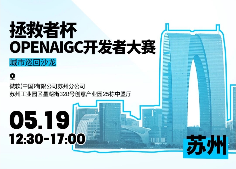 拯救者杯OPENAIGC開發(fā)者大賽城市巡回沙龍，蘇州站報名開啟！