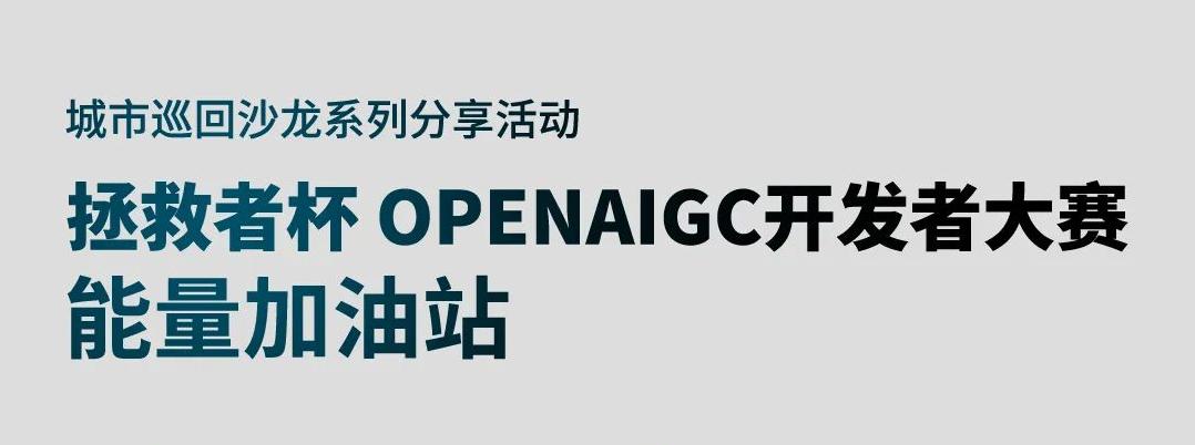 亞馬遜云科技專家分享 | OPENAIGC開發(fā)者大賽能量加油站6月5日場預約開啟~