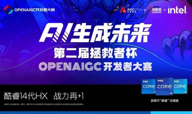 AI生成未來 | 2024第二屆拯救者杯OPENAIGC開發者大賽圓滿收官！