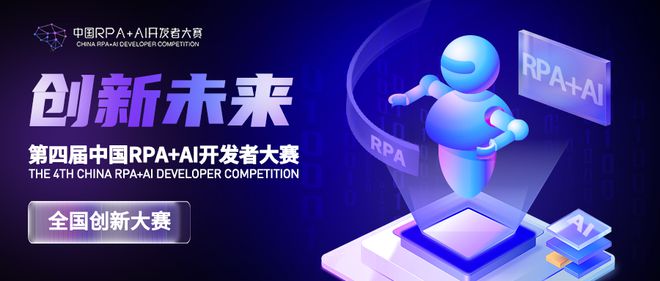 第四屆中國RPA+AI開發(fā)者大賽火熱報名中！