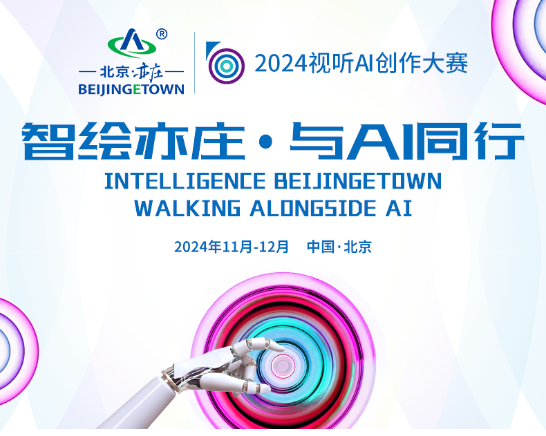 最高獎(jiǎng)金5000元！2024視聽(tīng)AI創(chuàng)作大賽正式啟動(dòng)報(bào)名